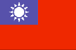 台湾（中華民国）
