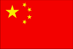 中国（中華人民共和国）